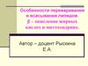 Особенности переваривания и всасывания липидов. β – окисление жирных кислот в митохондриях