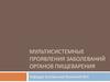 Мультисистемные проявления заболеваний органов пищеварения