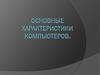 Основные характеристики компьютеров