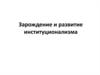 Зарождение и развитие институционализма