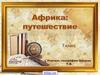 Африка: путешествие