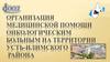 Организация медицинской помощи онкологическим больным на территории Усть-Илимского района