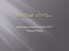 Фильм «Путь»