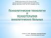 Психологические технологии и психотерапия онкологических больных
