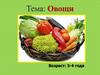 Тема: Овощи