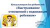 Консультация для родителей: «Выстраивание отношений с подвижным ребенком»