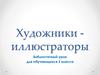 Художники-иллюстраторы. Библиотечный урок для обучающихся 3 класса