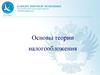 Основы теории налогообложения. Основные понятия и определения