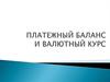 Платежный баланс и валютный курс