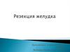 Резекция желудка