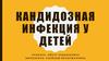 Кандидозная инфекция у детей