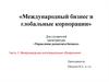 Международный бизнес и глобальные корпорации. Часть 3. Международные интеграционные объединения