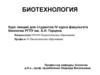 Биотехнология. Базис молекулярной биотехнологии (МБТ)
