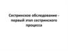 Сестринское обследование - первый этап сестринского процесса