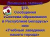 Система образования в Республике Беларусь