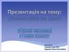 Перші заправні страви - юшки