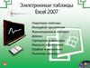Электронные таблицы Excel 2007