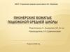 Пионерские вожатые Подюжской средней школы
