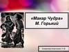«Макар Чудра» Максим Горький