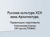 Русская культура XIX века. Архитектура
