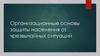Организационные основы защиты населения от чрезвычайных ситуаций