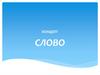 Концепт «слово»