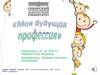 Моя будущая профессия - профессия учителя