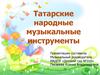 Татарские народные музыкальные инструменты