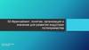 Франчайзинг: понятие, организация и значение для развития индустрии гостеприимства