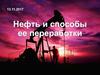 Нефть и способы ее переработки