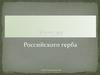 История российского герба