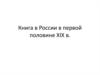 Книга в России в первой половине XIX века