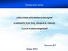 Средства индивидуализации юридических лиц, товаров, работ, услуг и предприятий