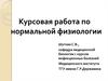 Курсовая работа по нормальной физиологии