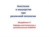 Анестезия в акушерстве при различной патологии