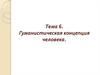 Гуманистическая концепция человека