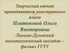 Творческий отчет преподавателя иностранного языка Платоновой О.В. Ликино-Дулевский политехнический колледж – филиал ГГТУ