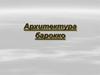 Архитектура барокко