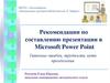 Рекомендации по составлению презентации в Microsoft Power Point
