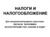 Теоретические основы налогообложения