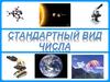 Стандартный вид числа