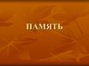 Психический процесс память