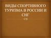 Виды спортивного туризма в России и СНГ