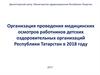 Организация проведения медицинских осмотров работников детских оздоровительных организаций Республики Татарстан в 2018 году