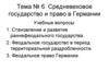 Средневековое государство и право в Германии