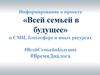 Информирование о проекте «Всей семьей в будущее» в СМИ, блогосфере и иных ресурсах