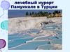 Лечебный курорт Памуккале в Турции