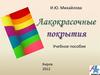 Лакокрасочные покрытия. Методы нанесения лакокрасочных материалов. Пневматическое распыление. (Лекция 6)