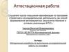 Аттестационная работа. Методическая разработка по выполнению исследовательской работы по географии