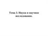 Наука и научное исследование